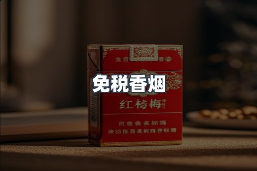免税香烟